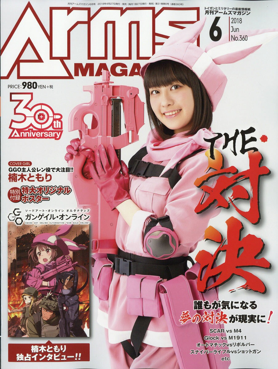 月刊 Arms MAGAZINE (アームズマガジン) 2018年 06月号 [雑誌]