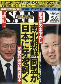 SAPIO (サピオ) 2018年 06月号 [雑誌]