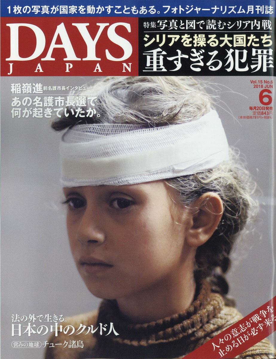 DAYS JAPAN (デイズ ジャパン) 2018年 06月号 [雑誌]