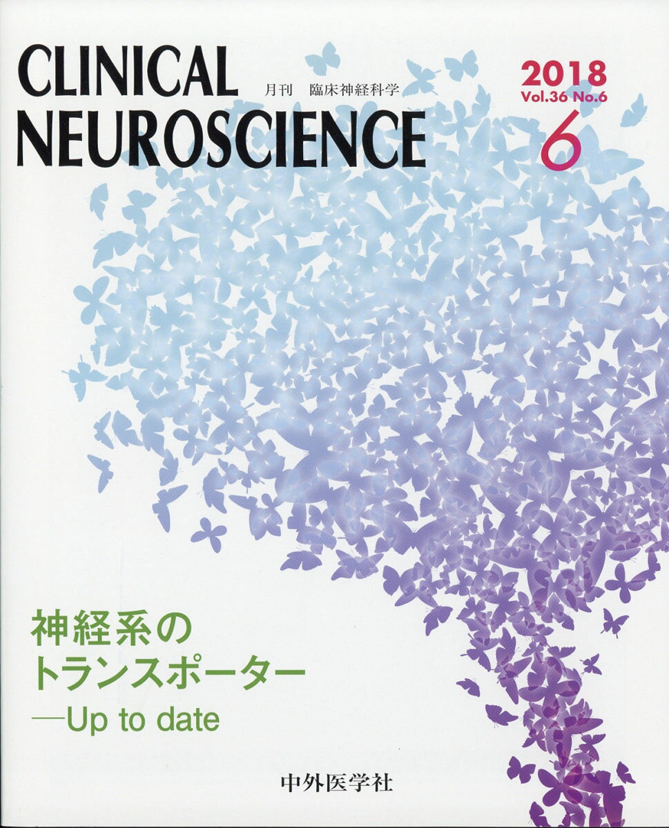 臨床神経科学 (Clinical Neuroscience) 2018年 06月号 [雑誌]