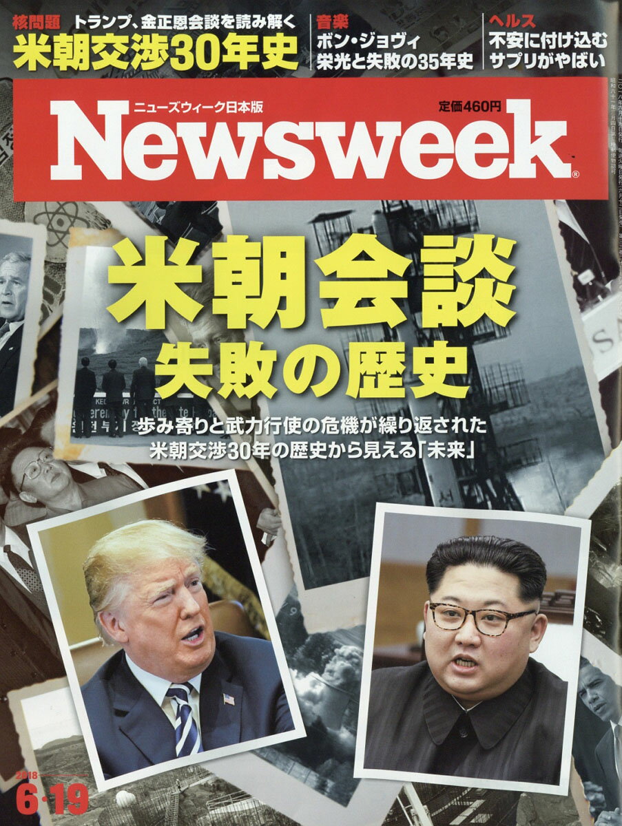 Newsweek (ニューズウィーク日本版) 2018年 6/19号 [雑誌]