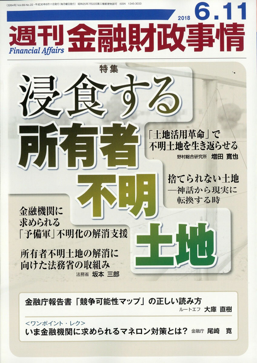 週刊 金融財政事情 2018年 6/11号 [雑誌]