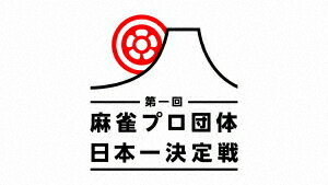 近代麻雀Presents 第一回 麻雀プロ団体日本一決定戦 第三節 1回戦