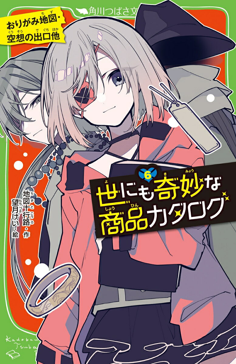 便利でステキな商品をもたらし、人間の失望を集めている謎の少女・のぞめと影の男・ニエノ。
もと影欠村の神さま・千影がのぞいた、ふたりの出会いとはーー？
「予備の一日」「おりがみ地図」「美味の素」「空想の出口」「読んだことになるしおり」「過去をのぞく水晶玉」
ワナだらけの危険なカタログがあなたに予想外の運命をお届けしマスーー。