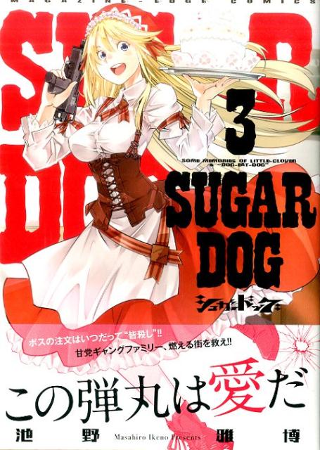 シュガードッグ（3）