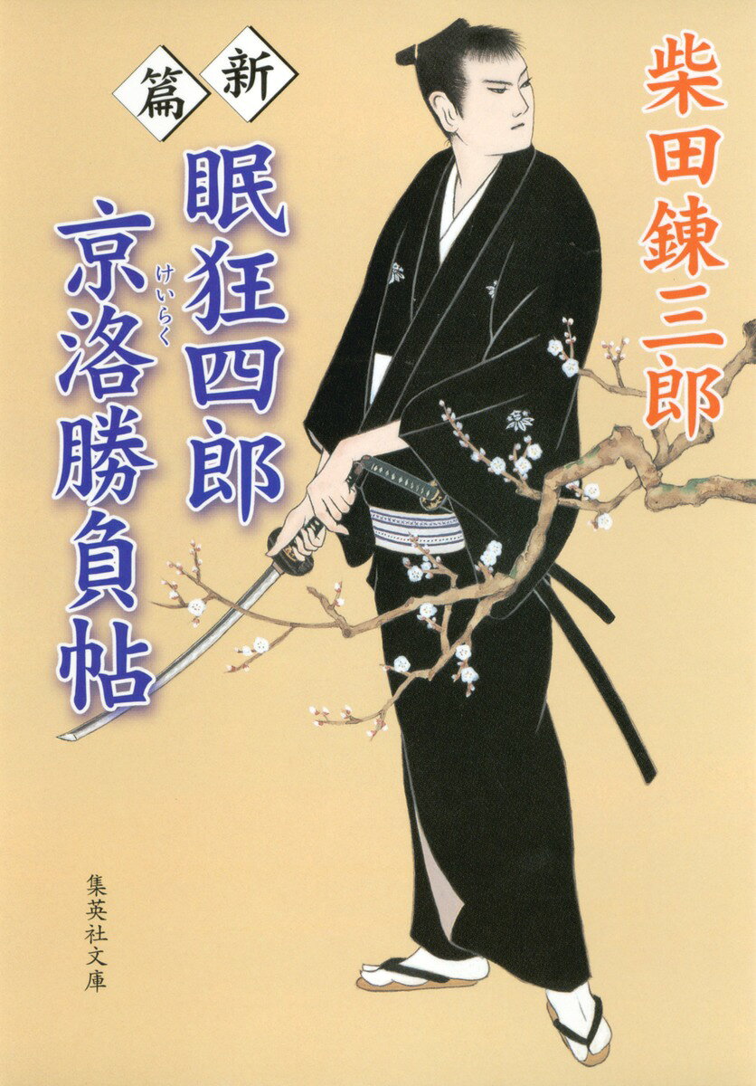 新篇 眠狂四郎 京洛勝負帖
