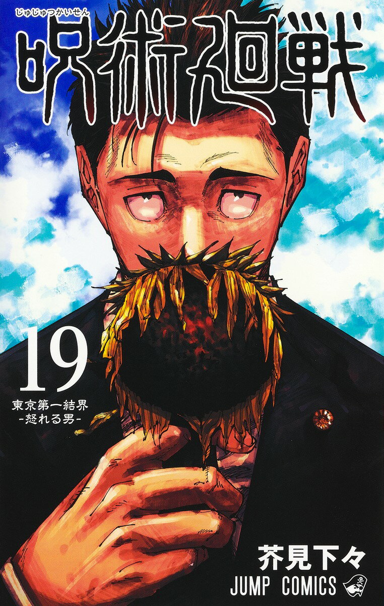 呪術廻戦 19 （ジャンプコミックス