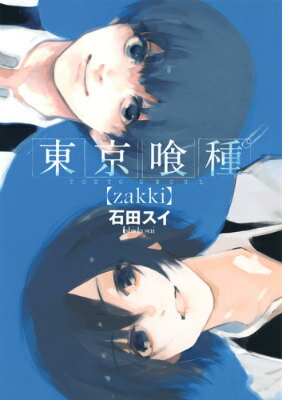 東京喰種（zakki） （ヤングジャンプ コミックス） 石田スイ