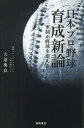 日本プロ野球育成新論 三軍制が野球を変える [ 大道典良 ]の商品画像