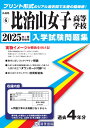 比治山女子高等学校(2025年春受験用) (広島県国立・私立高等学校入学試験問題集)