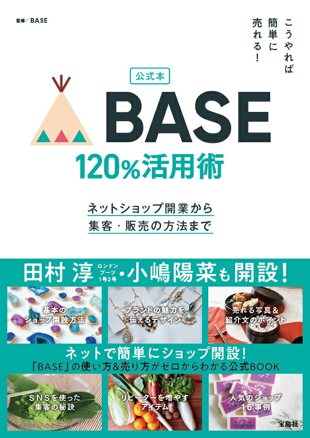 公式本 こうやれば簡単に売れる! BASE 120%活用術 ネットショップ開業から集客・販売の方法まで