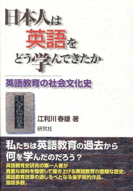 日本人は英語をどう学んできたか