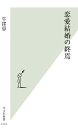 恋愛結婚の終焉 （光文社新書） [ 牛窪恵 ]