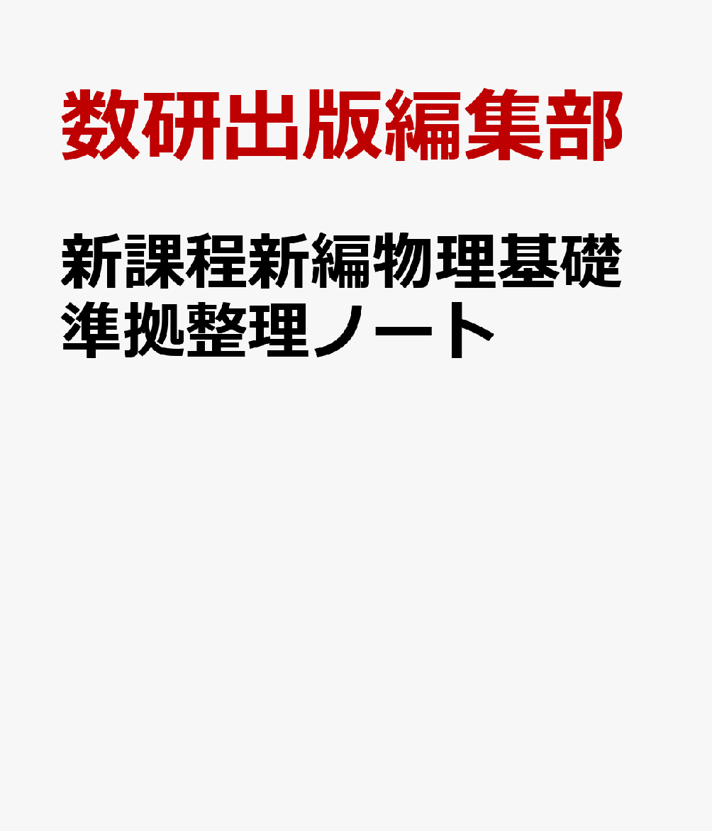 新課程新編物理基礎準拠整理ノート