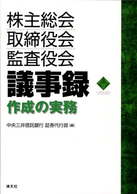 株主総会・取締役会・監査役会議事録作成の実務