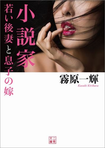 小説家若い後妻と息子の嫁