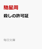 馳星周『殺しの許可証』表紙