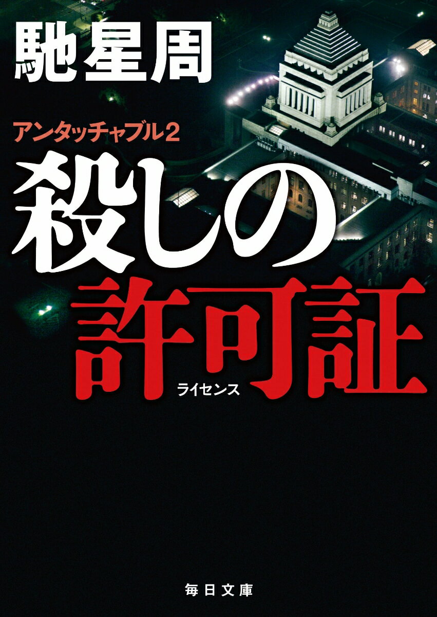 警視庁公安部のアンタッチャブル・椿は高級官僚を輩出する名家のスーパーエリート。その奇異な振る舞いに部下の宮澤は翻弄されていた。総理周辺のスキャンダル絡みで相次ぐ突然死。椿は官邸の“暗殺計画”を疑い、宮澤は内閣情報調査室の極秘捜査班に潜入する。殺し屋、ハッカー、元ＣＩＡとの熾烈な攻防。制御不能のルールなき戦いが始まる！