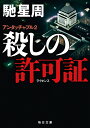 殺しの許可証 アンタッチャブル2 （毎日文庫） [ 馳星