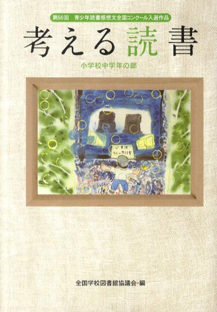 考える読書（小学校中学年の部　第56回）