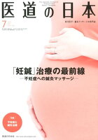医道の日本（2018．7（Vol．77No）