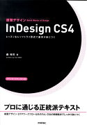 速習デザインInDesign　CS4