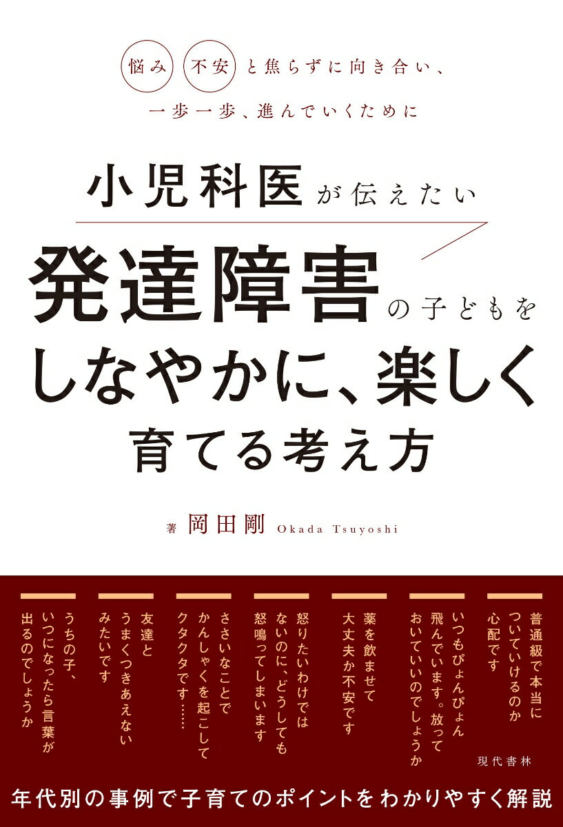 子どもがとるさまざまな行動に、保護者は疲れ、
園や学校の先生も戸惑いや苛立ちを感じてしまうーー。
発達障害の子どもをめぐっては、子ども本人はもちろんのこと、
周囲の大人たちの心もまた疲弊してしまうことが少なくありません。

小児科医として、発達障害の子どもとその家族、
そして保育・教育の現場に寄り添ってきた著者は、
こうした「関わる人すべてが疲れてしまう現実」と長年向き合ってきました。

いつになったら言葉が出るのか。
薬を飲ませても大丈夫なのか。
本当は怒りたくないのに、思わず怒鳴ってしまう。
ささいなことでかんしゃくが起き、親子ともにクタクタになる。

発達障害の子どもを育てる家庭では、0歳から幼児期、学童期、思春期、
そして社会に出るまでの長い成長の過程で、さまざまな悩みや課題に直面します。

こうした課題に対して、医療的知見に基づいた、
安心して続けられる長期的な関わり方を本書では体系的に解説します。
園や学校での支援、家庭での接し方、医療や行政との連携など、
子どもを支える具体的な方法を紹介します。
さらに、かんしゃく、チック、学習障害、不登校、将来の自立といった
多様なテーマについても取り上げ、実践的な支援の道筋を示します。

発達障害への向き合い方に「絶対の正解」はありません。
だからこそ、保護者だけではなく保育者・教師・医療者など、
子どもに関わるすべての大人が共通の視点を持ち、
無理なく長く支えていくことが大切です。

発達障害の子どもたちが自信をもって日々を過ごしていくために。
本書は、そのための確かな指針となる実践的ガイドです。
第1章 子どもの発達障害を理解する
第2章 幼児期から始まる社会とのかかわり
第3章 楽しい小学校生活を送るために
第4章 さまざまな壁にぶつかったとき
第5章 中学生は大人への跳躍台