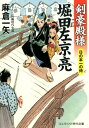 剣豪殿様堀田左京亮 日の本一の侍 書下ろし長編時代小説 （コスミック時代文庫） 麻倉一矢