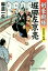 剣豪殿様堀田左京亮 日の本一の侍