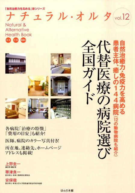 代替医療の病院選び全国ガイド