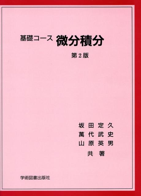 基礎コース　微分積分