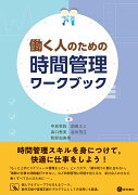 働く人のための時間管理ワークブック