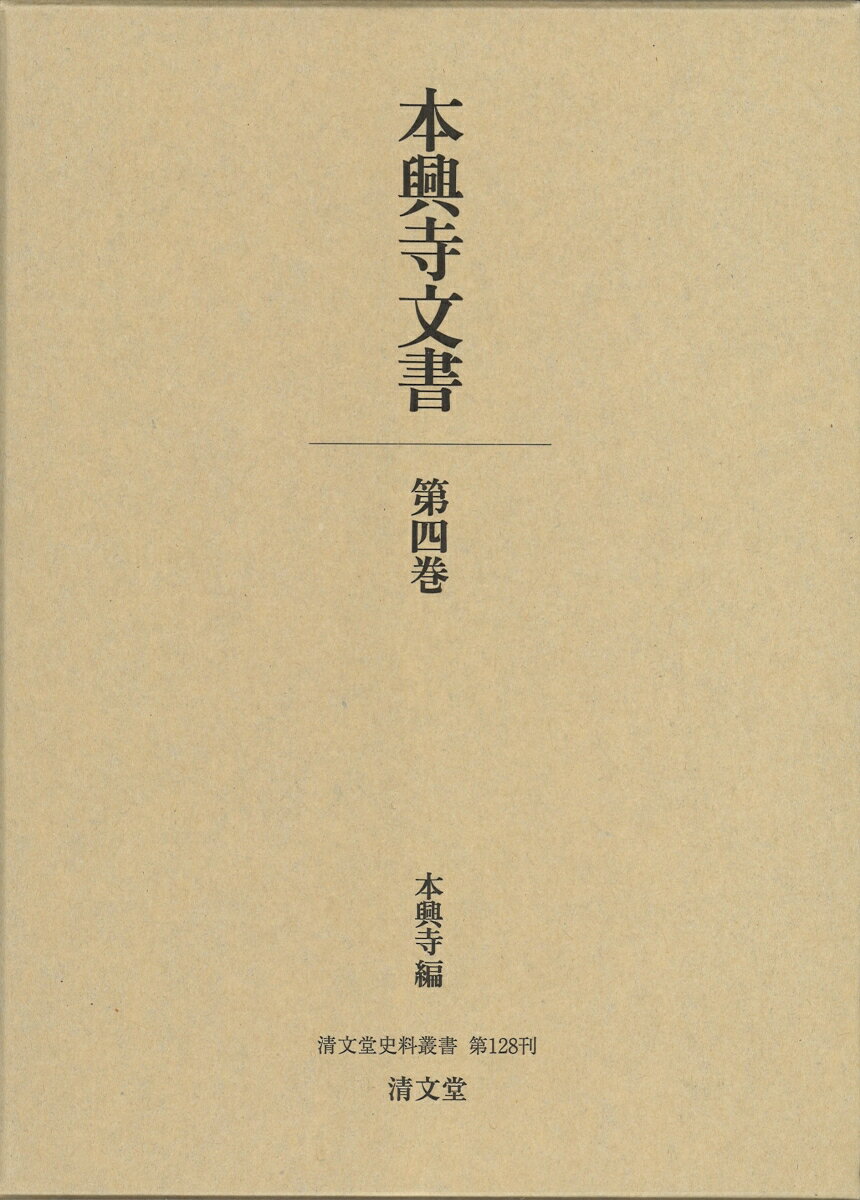 本興寺文書　第四巻