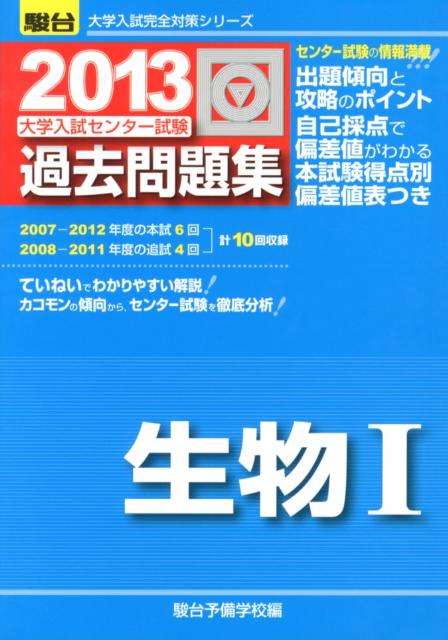 大学入試センター試験過去問題集生物1（2013）