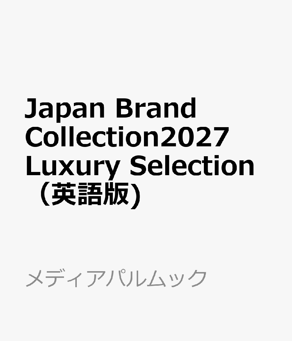 Japan Brand Collection2027 Luxury Selection（英語版) 書影