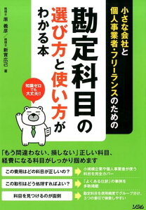 勘定科目の選び方と使い方がわかる本