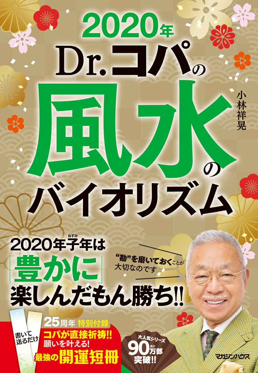 2020年　Dr.コパの風水のバイオリズム [ 小林 祥晃 ]