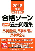 司法書士試験合格ゾーン択一式過去問題集民事訴訟法・民事執行法・民事保全法（2018年版）