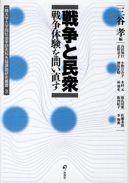 戦争と民衆 戦争体験を問い直す （一橋大学大学院社会学研究科先端課題研究叢書） [ 三谷孝 ]