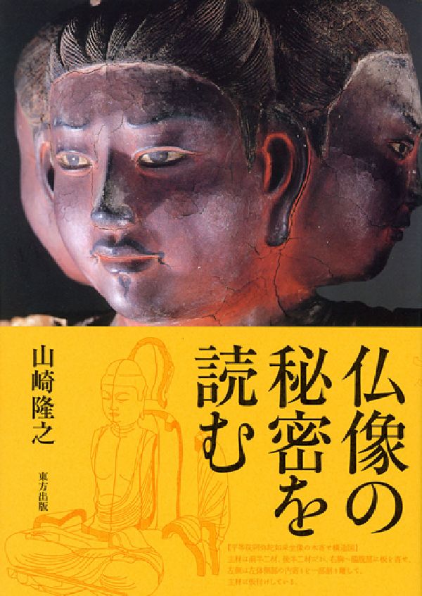 各仏師は技術を磨き、改良を重ね、依頼者である願主のさまざまな要望に応えようとした。一方、願主にはそれぞれ悩み、不安また恐怖などがある。そこから救われたいとの切実な願いがある。仏師は、ただ単に決められた図像通りに仏像を造るのではなく、そこに願主の期待に応じるべく、秘かに願主の意を汲み、ともに恐怖に立ち向かいながら、願主を力づけ、なぐさめ、救うためのさまざまな仕掛けを隠し置いたのだ。本書では、その秘技、秘策を、各仏像の中から探り出し、仏師の意図を読み解いてみたい。