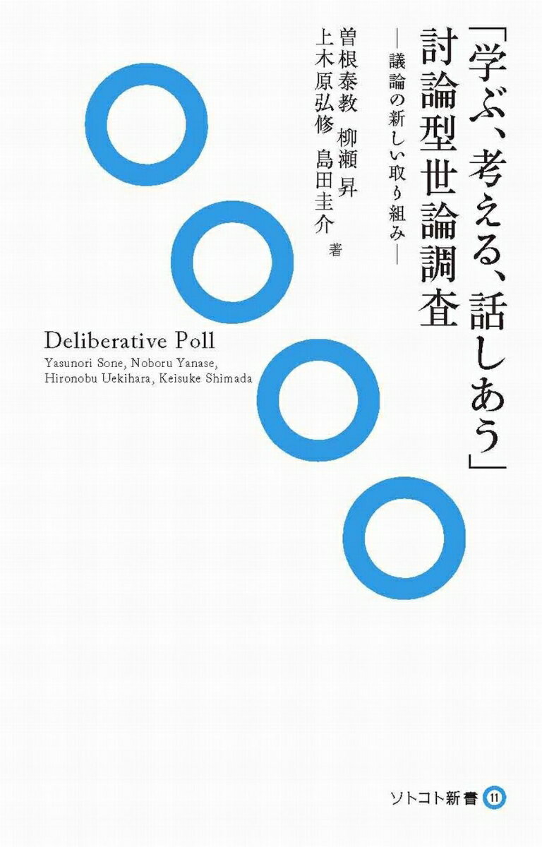 「学ぶ、考える、話しあう」討論型世論調査