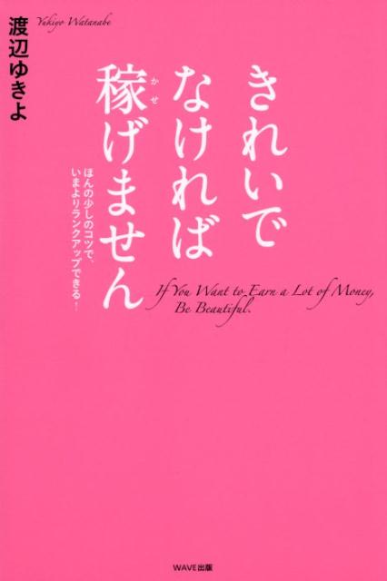 きれいでなければ稼げません