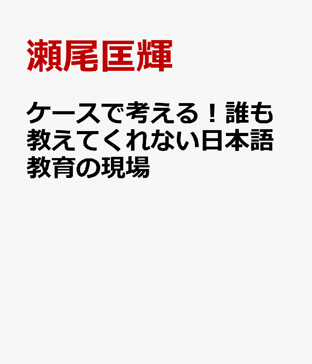 ケースで考える！誰も教えてくれない日本語教育の現場 [ 瀬尾匡輝 ]