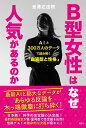 B型女性はなぜ人気があるのか AIと300万人のデータで読み解く「血液型と性格」 [ 金澤 正由樹 ]