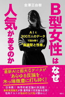 B型女性はなぜ人気があるのか AIと300万人のデータで読み解く「血液型と性格」の表紙