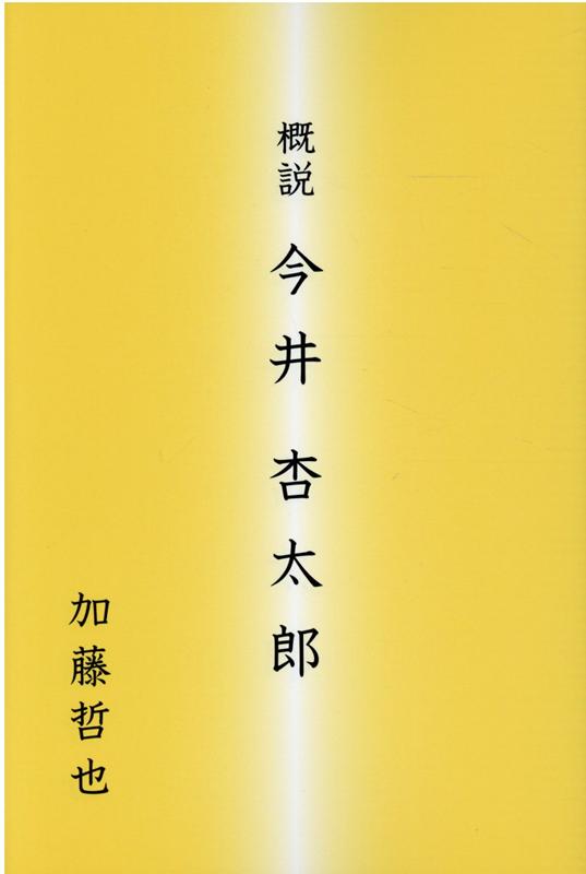 概説今井杏太郎