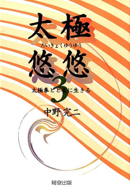 太極悠悠3　太極拳とともに生きる