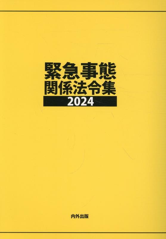 緊急事態関係法令集（2024）