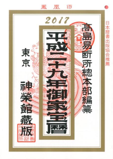 御家宝暦（平成29年）