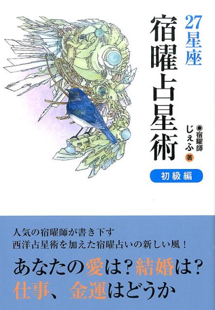 27星座・宿曜占星術（初級編） [ じぇふ ]